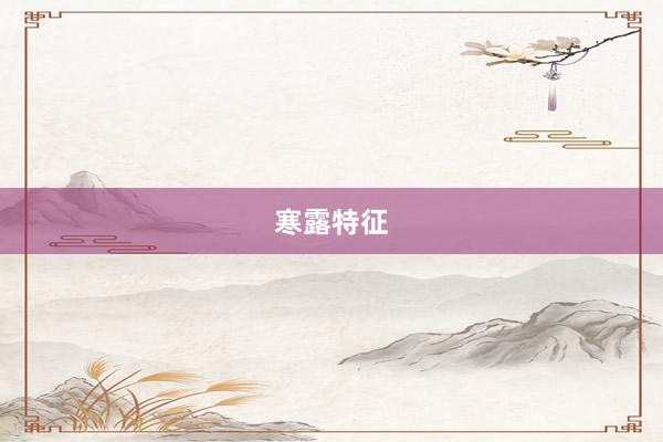 寒露特征